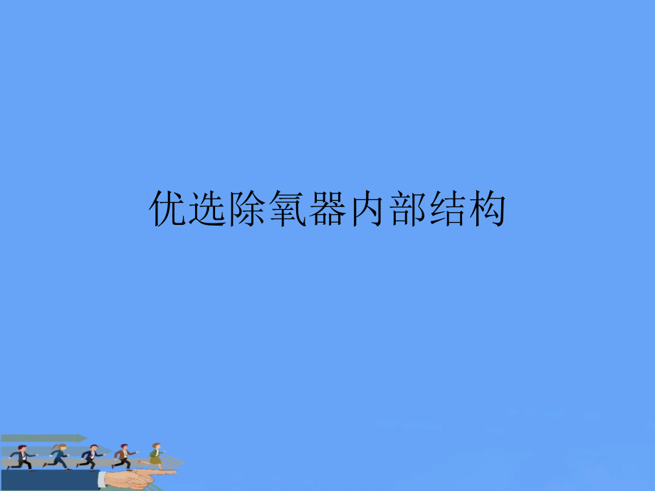 除氧器内部结构.ppt_第2页