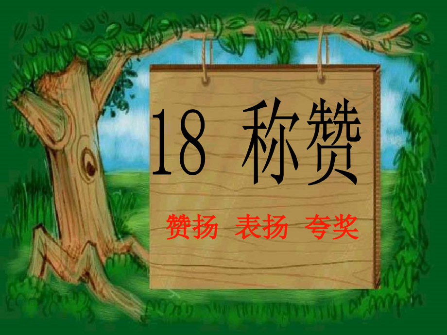 《称赞》课件PPT.ppt_第1页