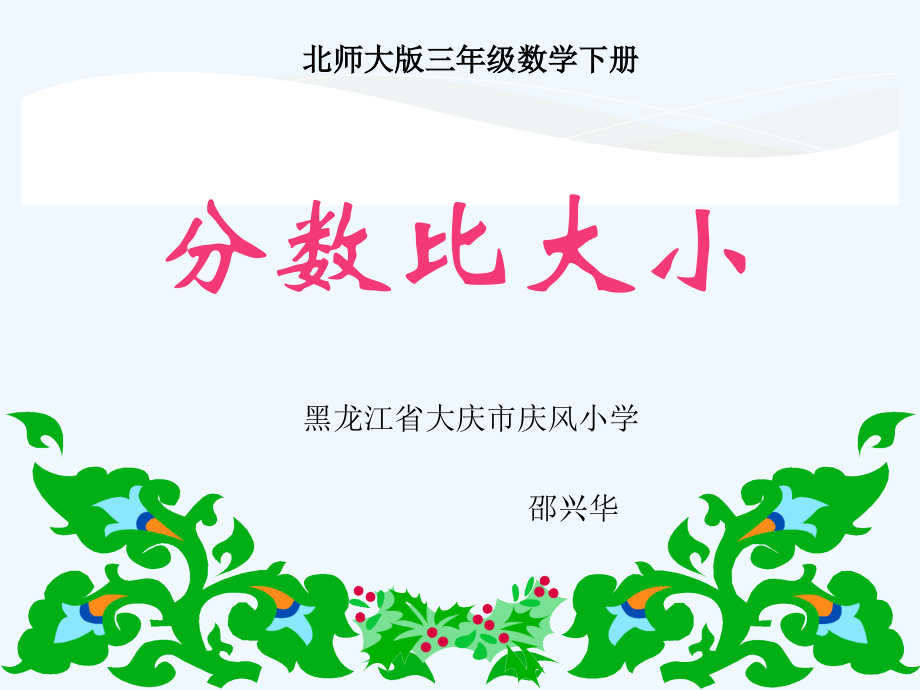 小学数学北师大三年级北师大版数学三下六单元《分数比大小》.ppt_第1页