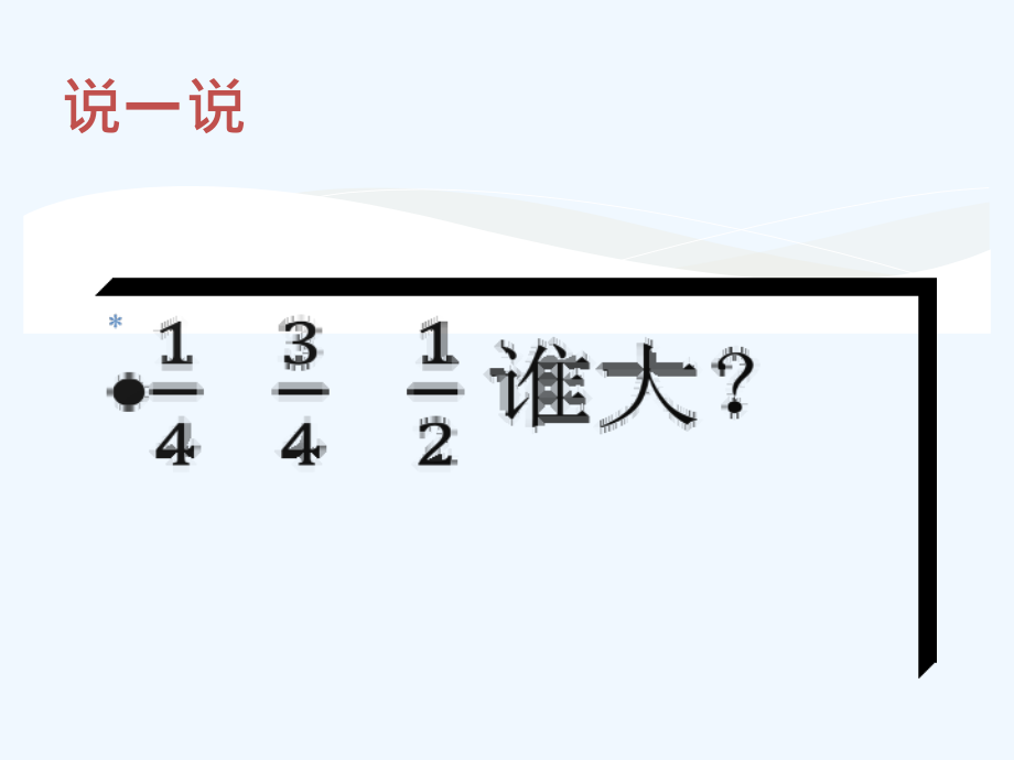 小学数学北师大三年级北师大版数学三下六单元《分数比大小》.ppt_第2页