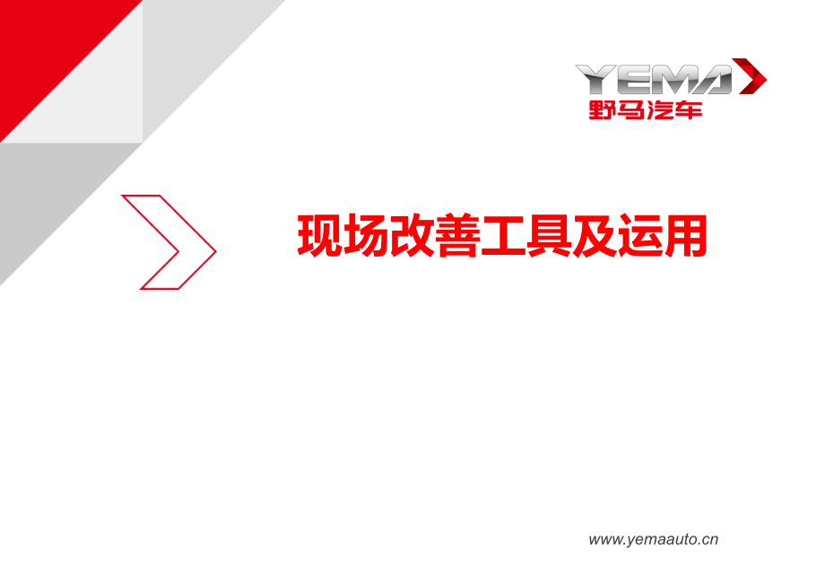 现场改善工具及运用.ppt_第1页
