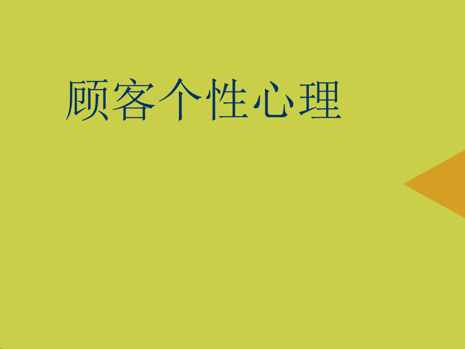 顾客个性心理推选.ppt_第1页