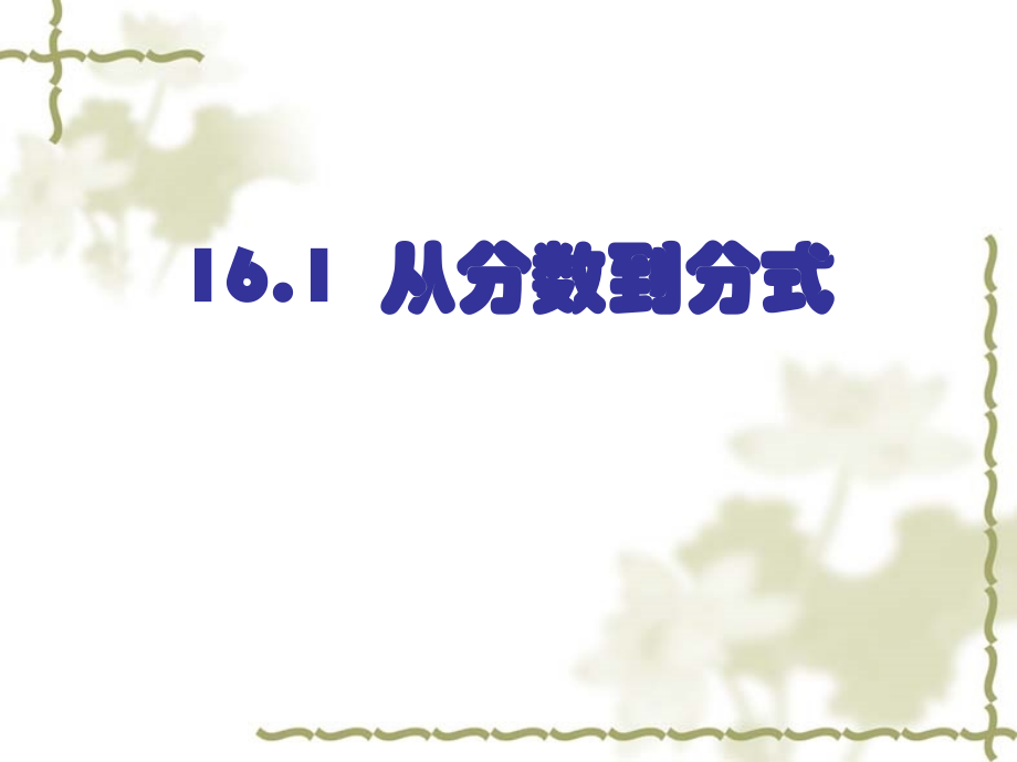 从分数到分式.ppt_第1页