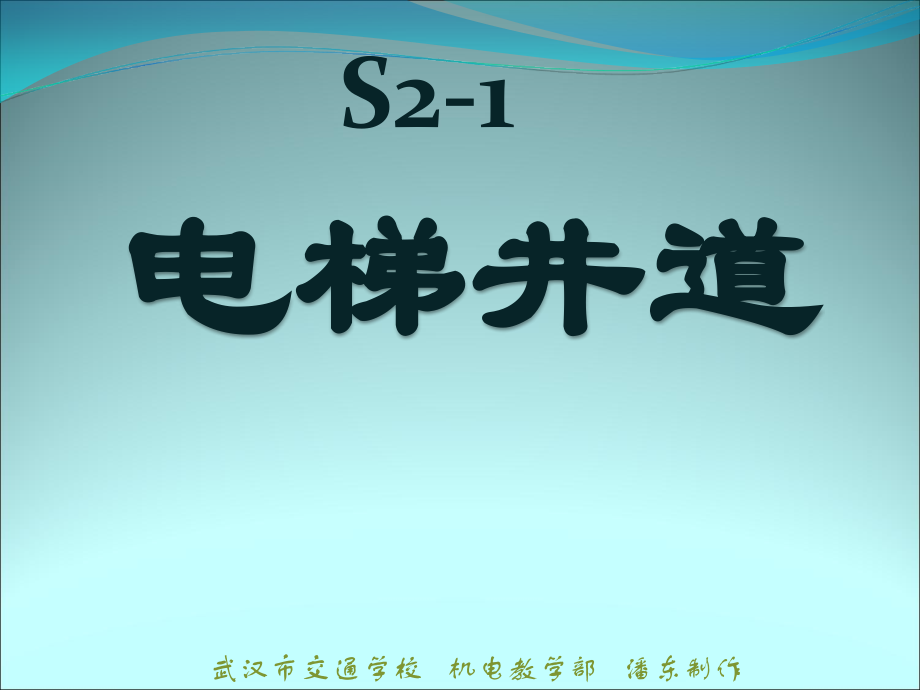 GB7588电梯标准详解之电梯井道.ppt_第1页