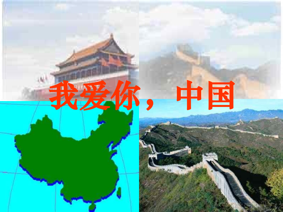 我爱你-中国-(2).ppt_第1页