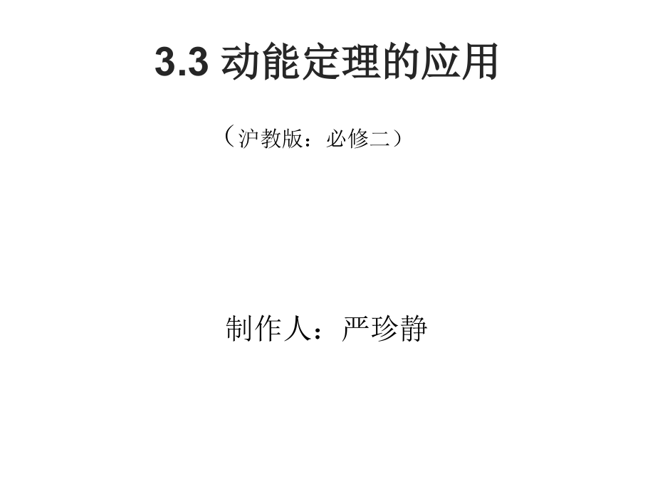 2、动能定理的案例分析.ppt_第1页
