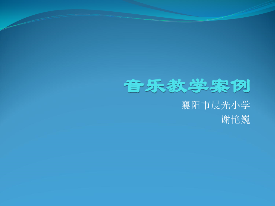 音乐教学案例.ppt_第1页