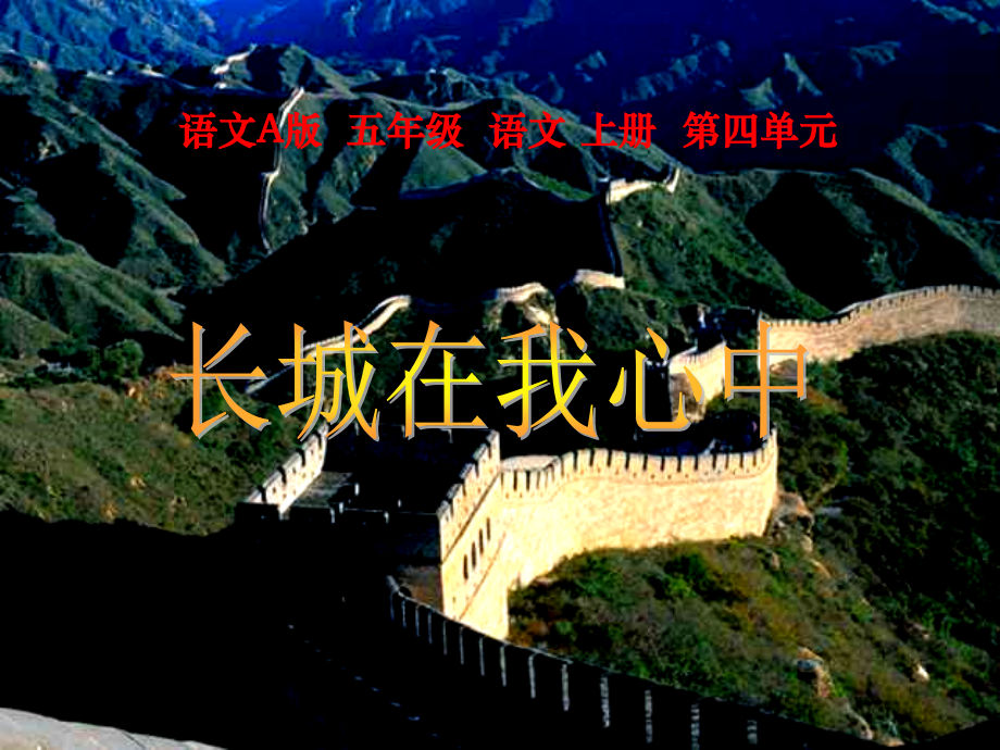 长城在我心中.ppt_第1页