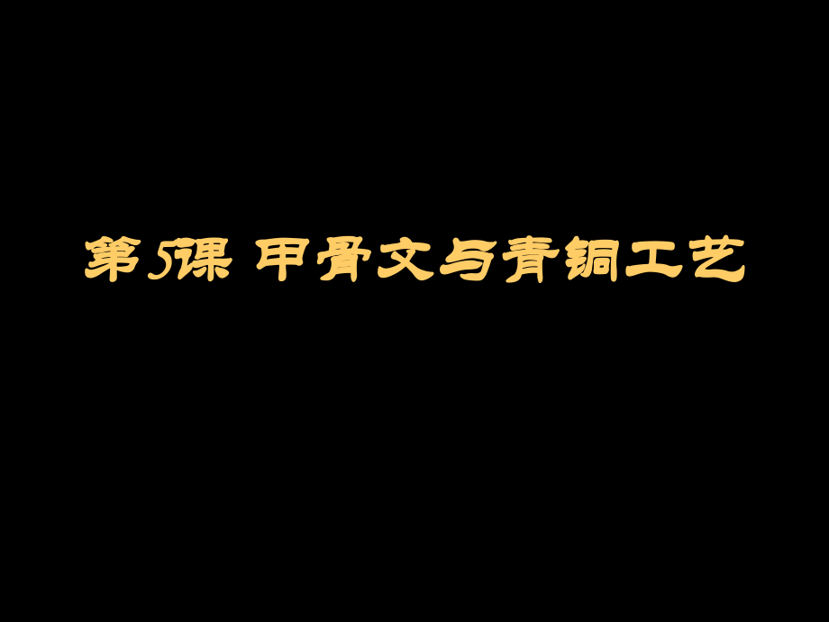 甲骨文与青铜工艺.ppt_第1页