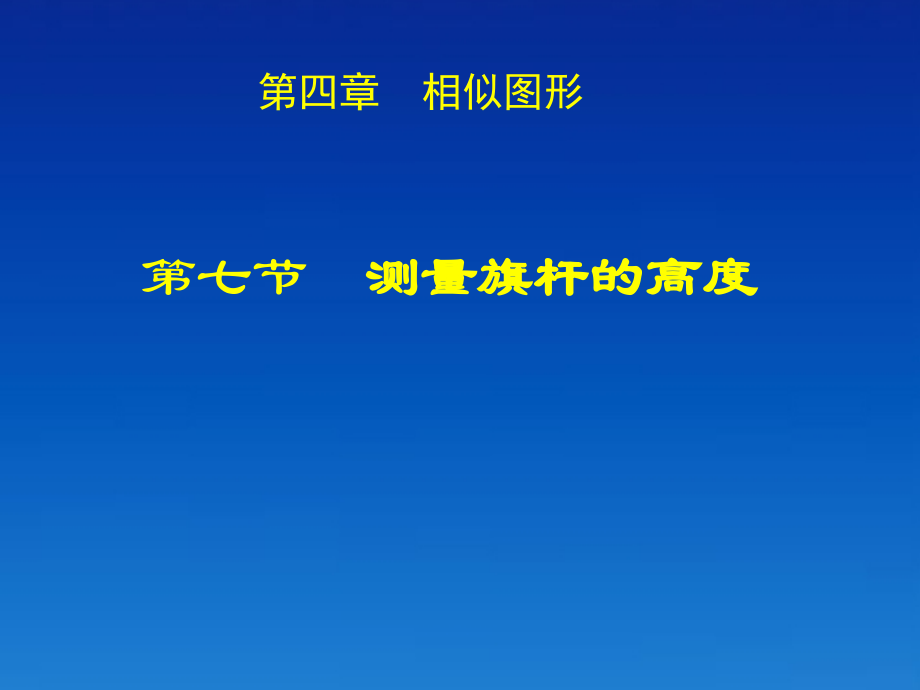 八年级数学下册《4.7 测量旗杆的高度》课件 北师大版.ppt_第1页