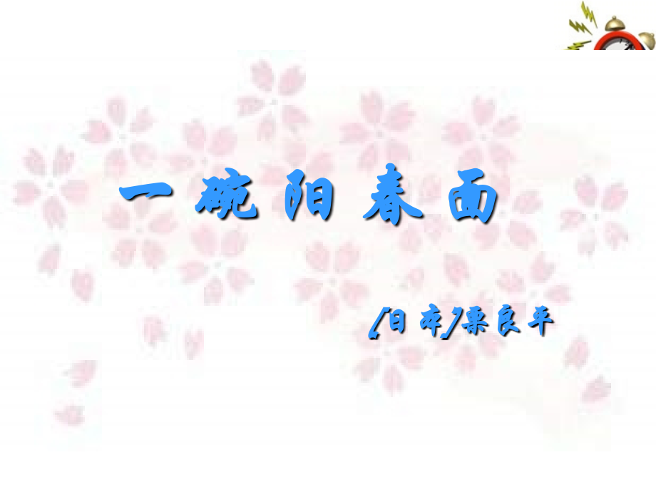 高中语文-《一碗阳春面》课件1-沪教版第一册.ppt_第1页