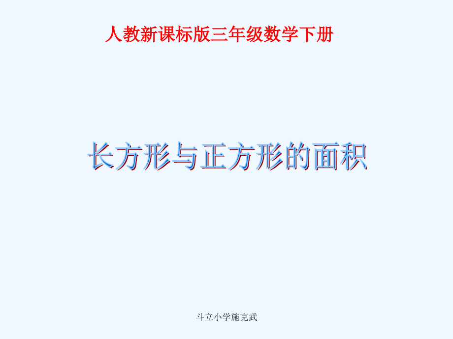小学数学北师大三年级长方形的面积PPT.ppt_第1页