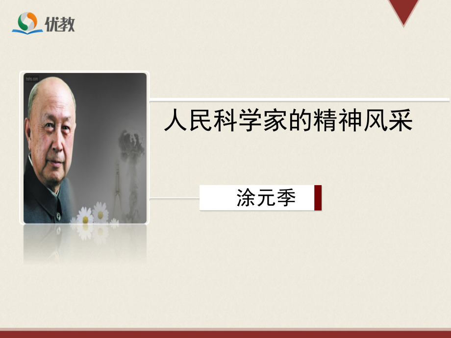人民科学家的科学.ppt_第1页