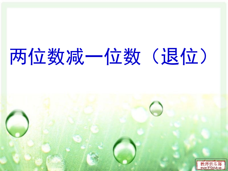 两位数减一位数退位减.ppt_第1页