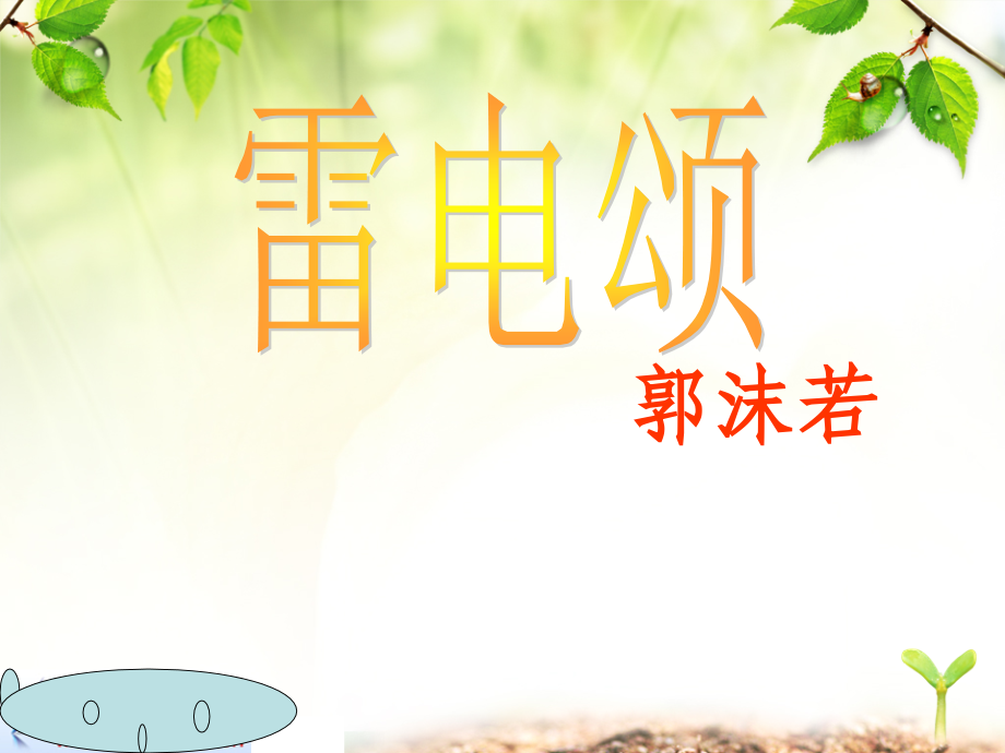 《雷电颂》(上课).ppt_第1页
