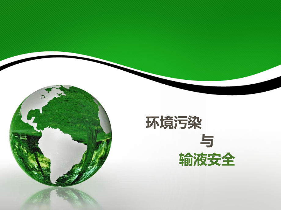 环境污染与输液安全.pptx_第1页