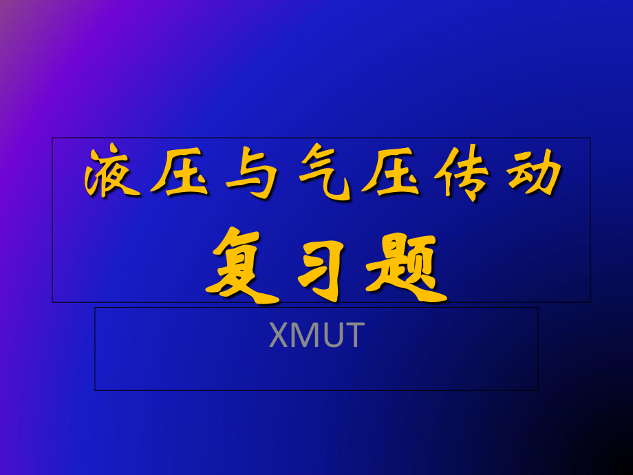 液压试题.ppt_第1页