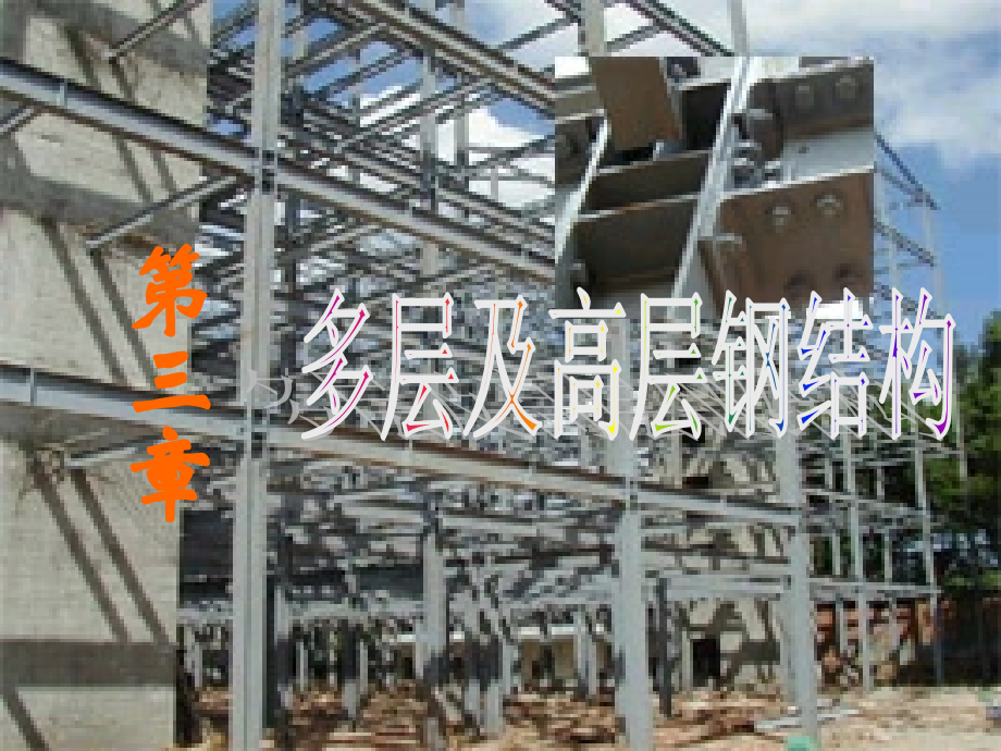 多高层钢结构.ppt_第1页