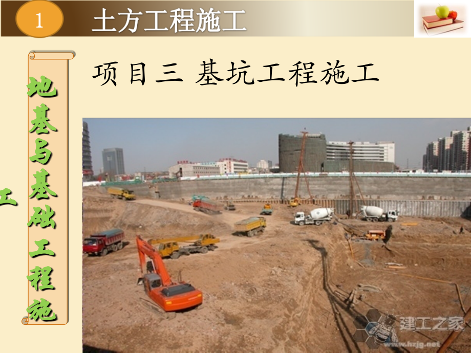 项目三 基坑工程施工.ppt_第1页