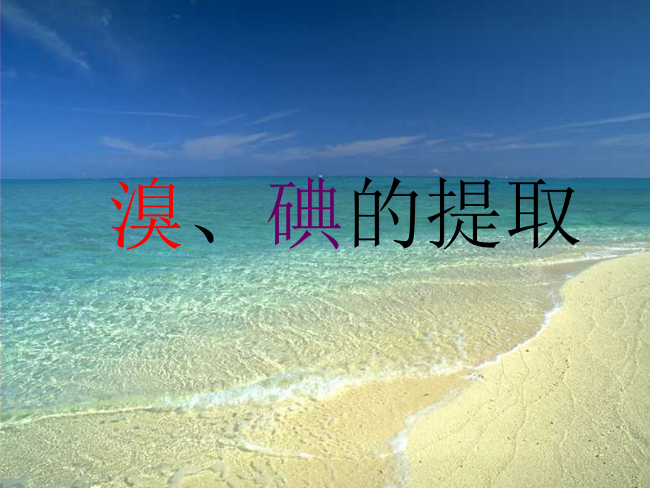 溴碘的提取公开课课件.ppt_第1页