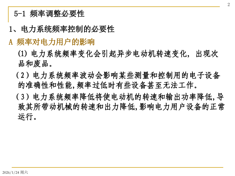 电力系统频率控制.ppt_第2页
