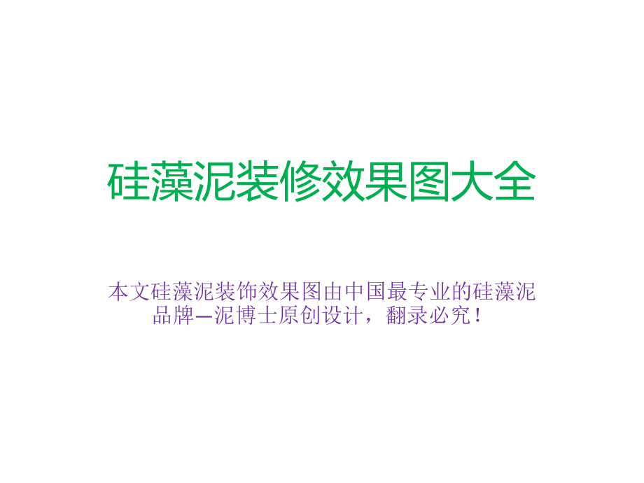 硅藻泥装修效果图大全.pptx_第1页