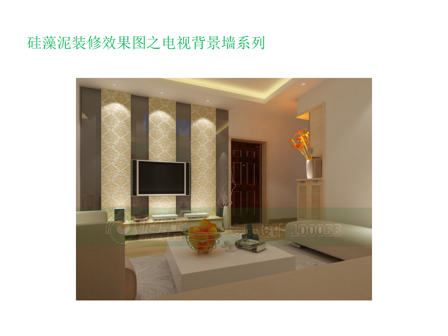 硅藻泥装修效果图大全.pptx_第2页