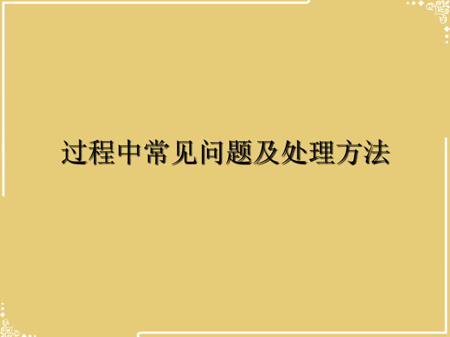 过程中常见问题及处理方法.ppt_第2页