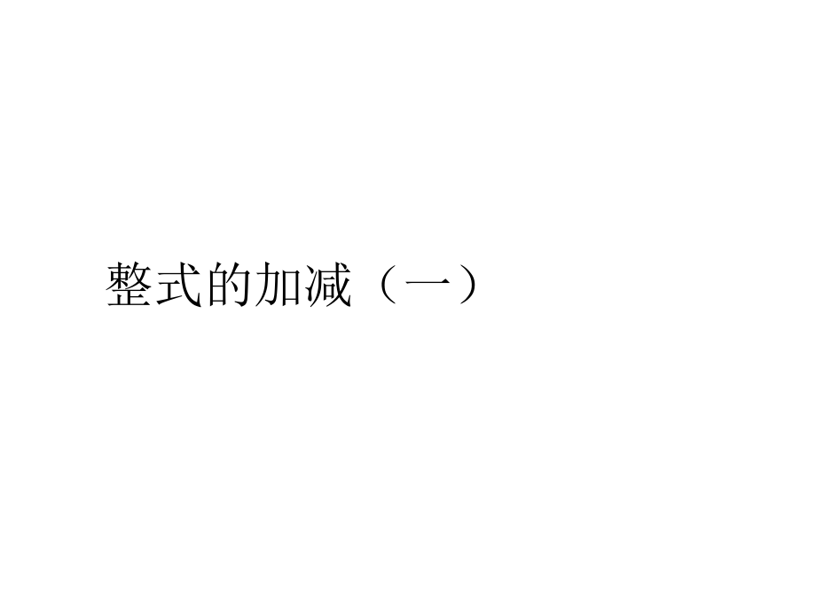 整式的加减运算(一).ppt_第1页