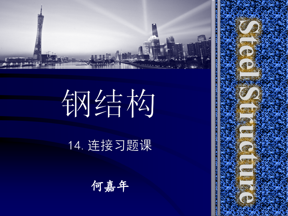 No.14 连接习题课.ppt_第1页