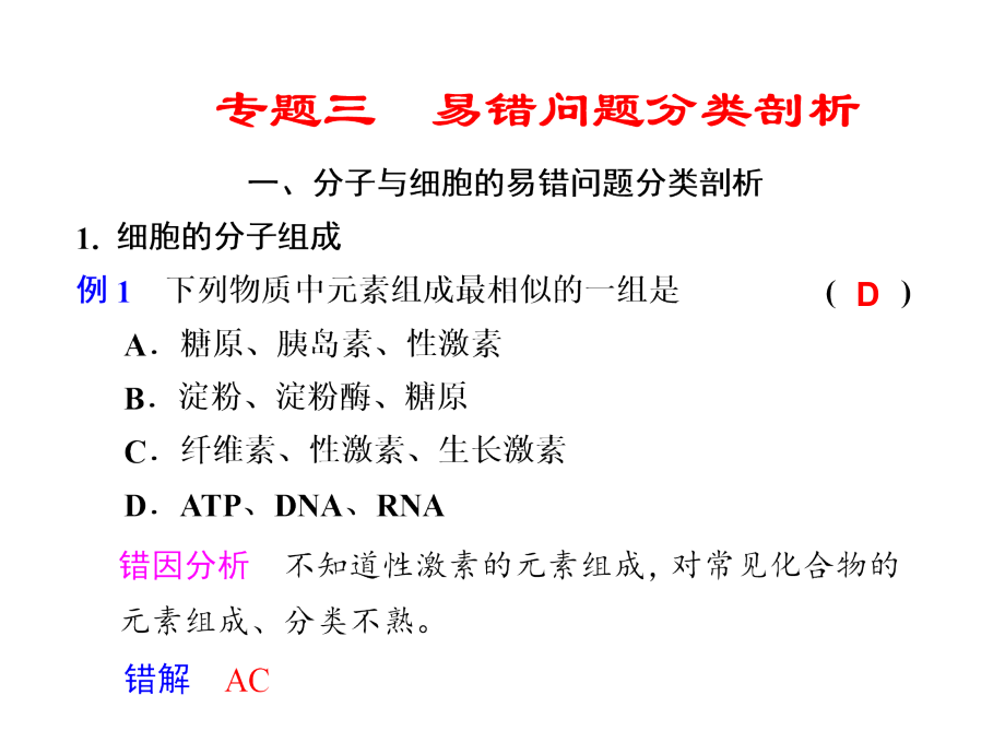 【金牌学案】高考生物二轮专题复习与测试-第二部分-专题三-分子与细胞课件-新人教版.ppt_第1页