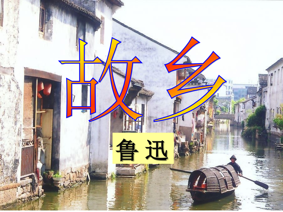 故乡[1].ppt.ppt_第1页