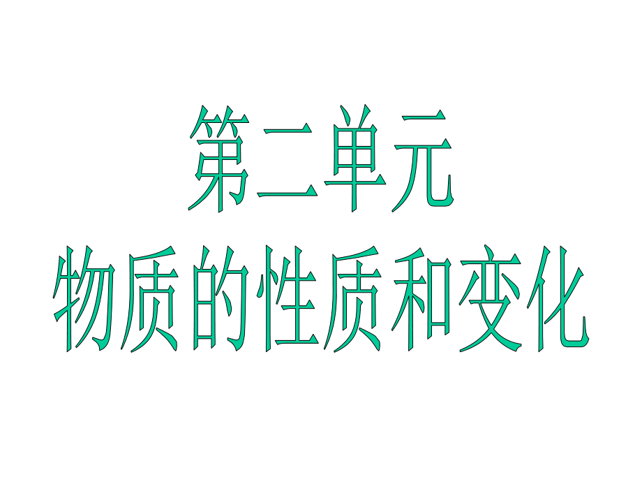 基本概念(物质的性质和变化)课件.ppt_第1页