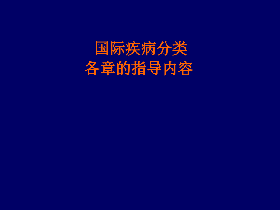 ICD10各章指导内容.ppt_第1页
