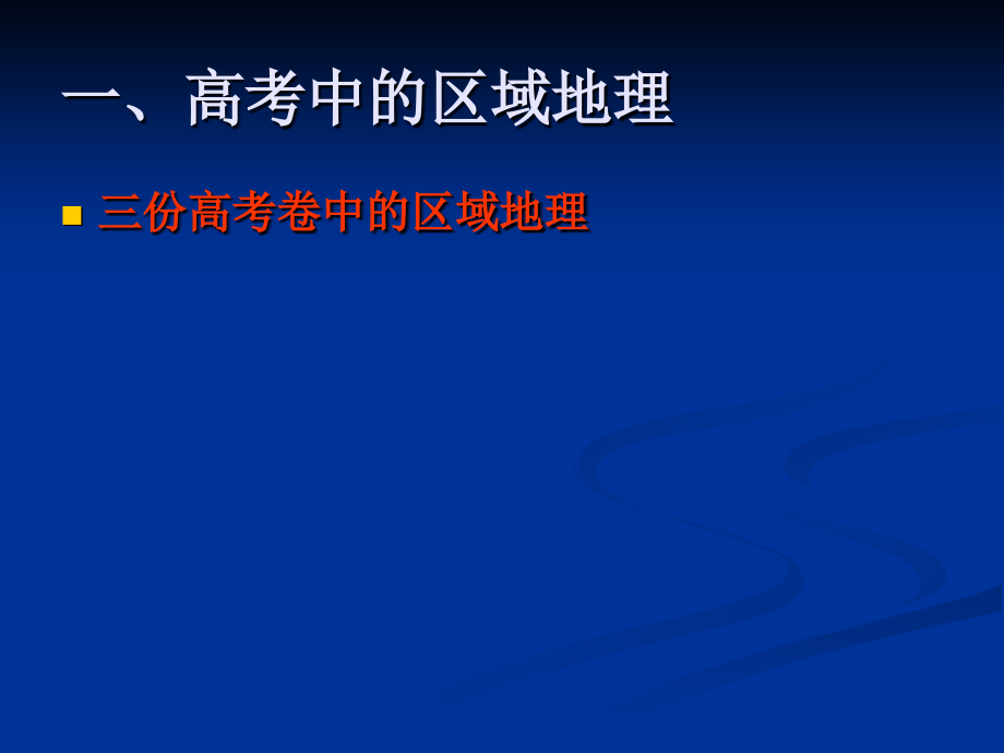 二轮中的区域地理复习.ppt_第2页