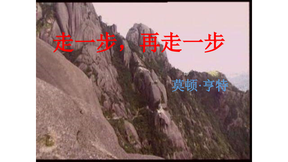 走一步-再走一步第一课时.ppt_第1页