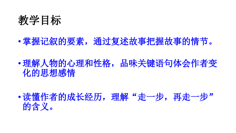 走一步-再走一步第一课时.ppt_第2页