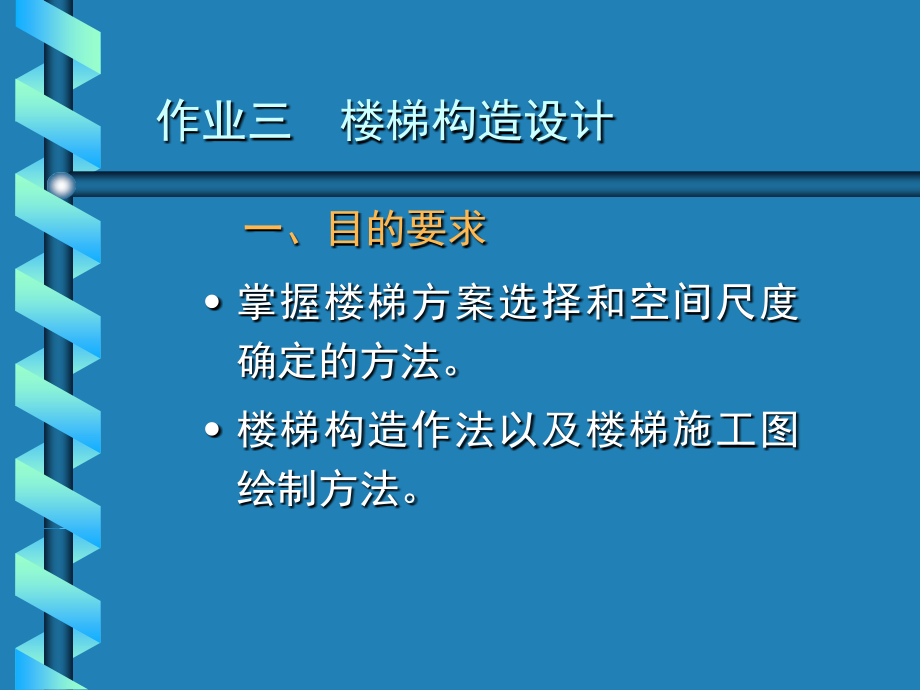 房屋建筑学作业三(楼梯)+(1).ppt_第2页