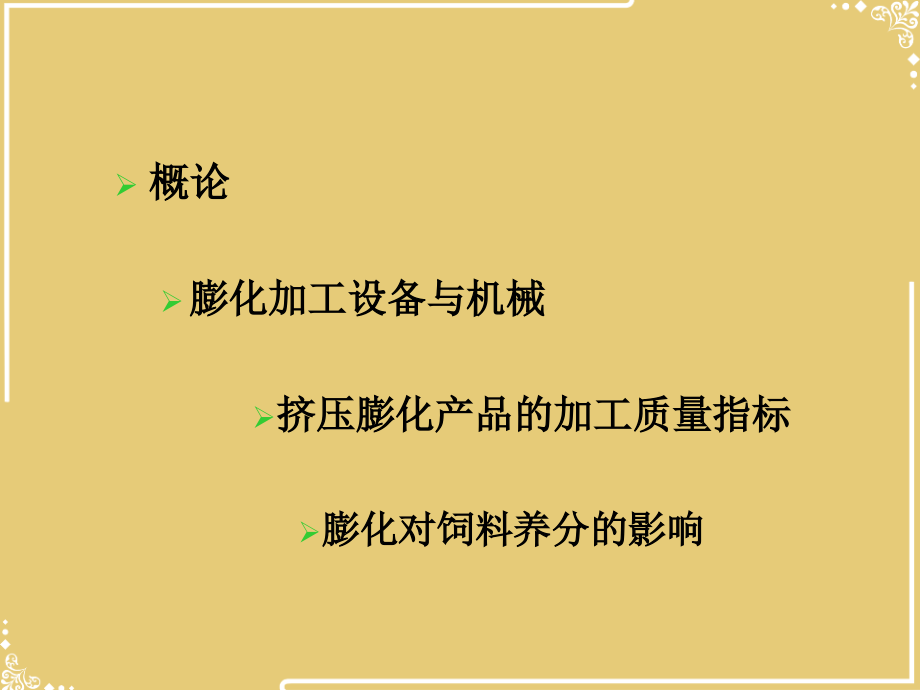 第十四章膨化工艺.ppt_第2页