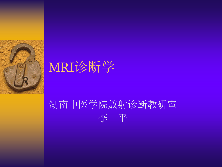 MRI诊断学(修改稿).ppt_第1页