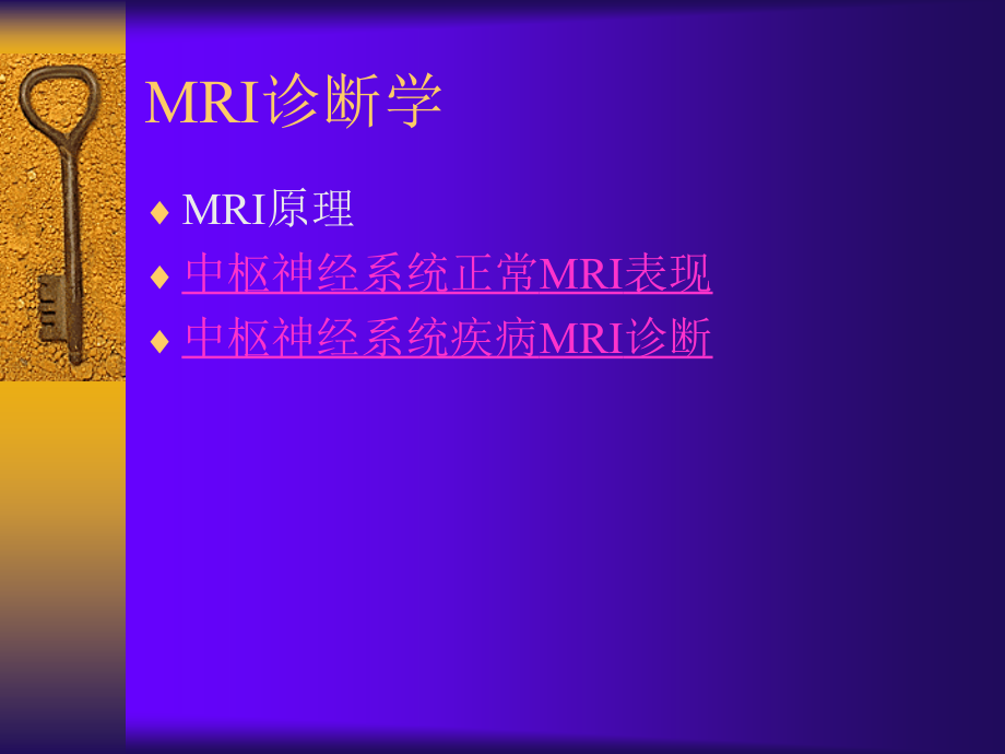 MRI诊断学(修改稿).ppt_第2页