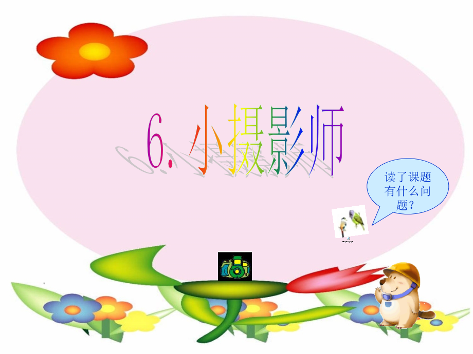 小摄影师课件.ppt_第1页