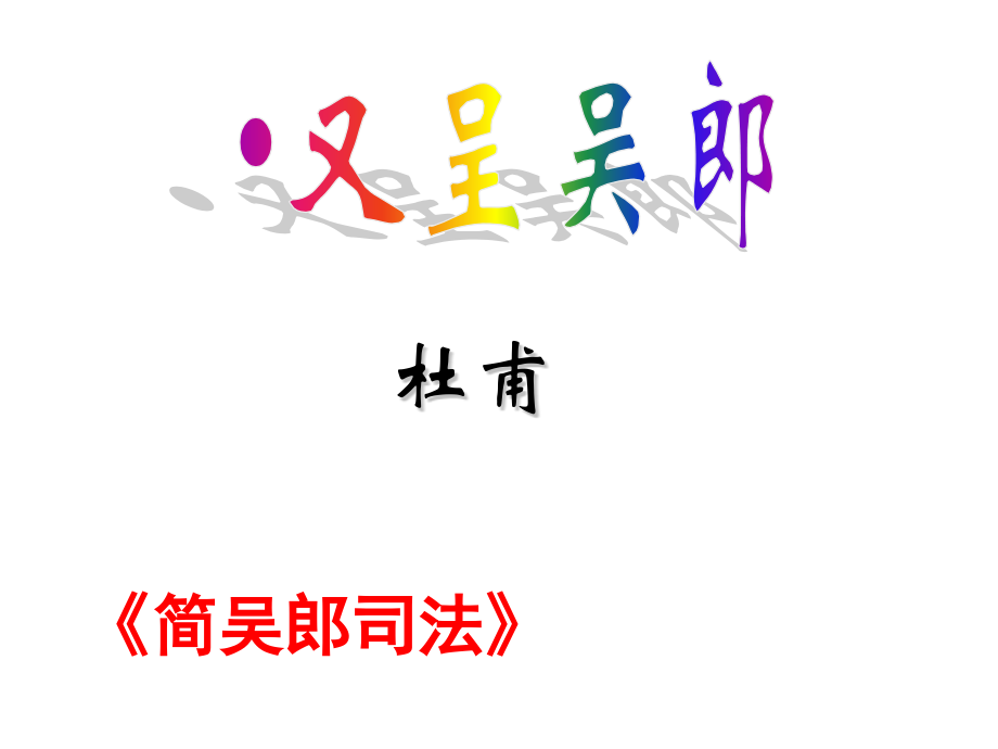 又呈吴郎.pptx_第2页