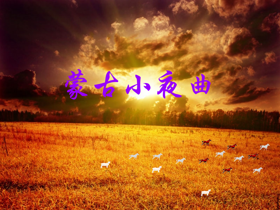 《蒙古小夜曲》课件.ppt_第1页