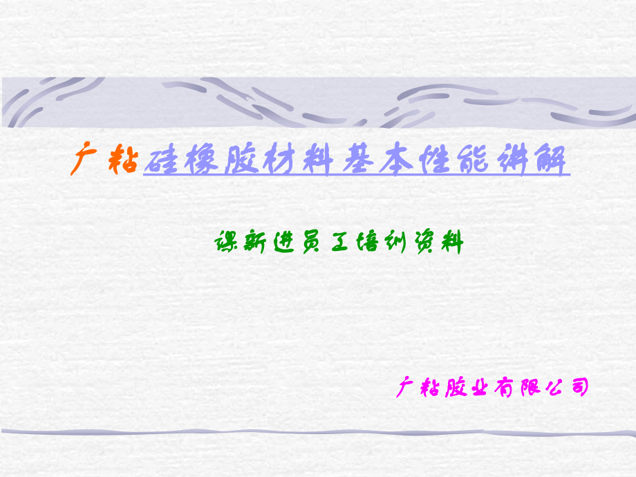 硅橡胶材料性能.ppt_第1页