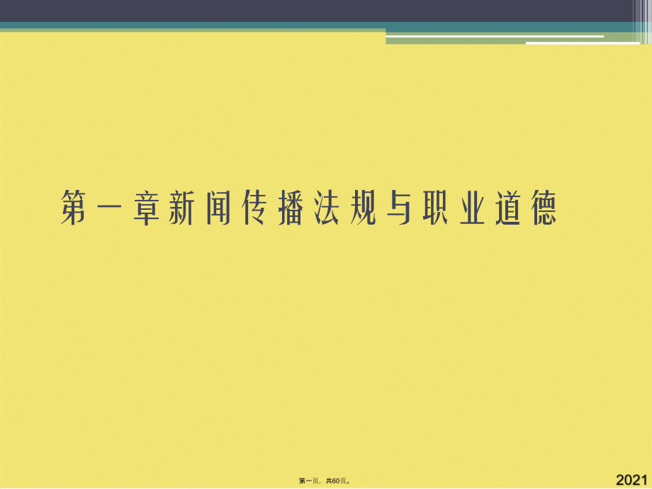 新闻传播法规与职业道德.pptx_第1页