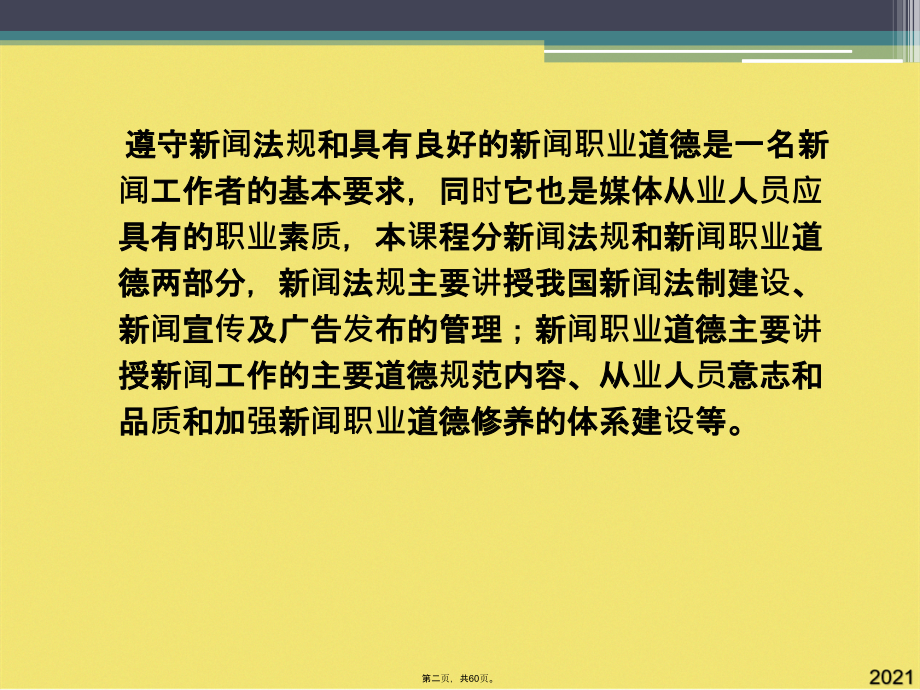 新闻传播法规与职业道德.pptx_第2页