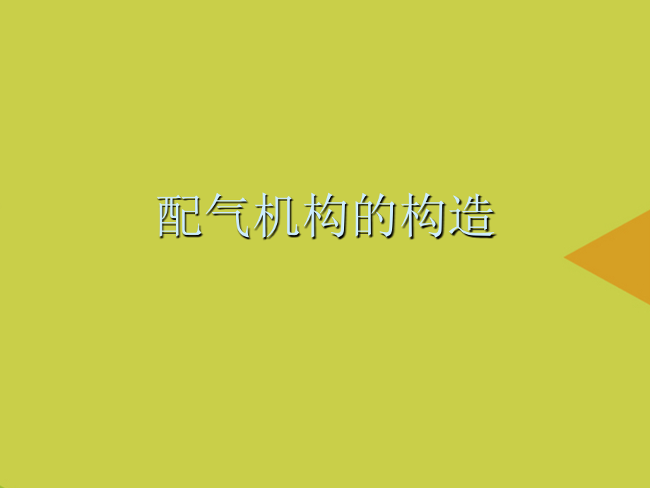 配气机构的构造推选.ppt_第1页