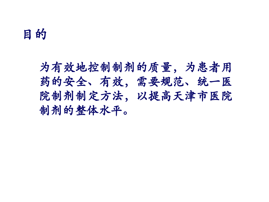 医院制剂标准制定指导原则_47页.ppt_第2页