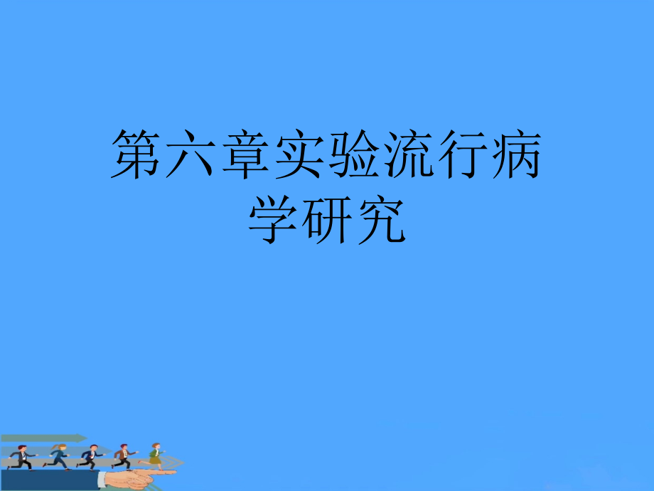 第六章实验流行病学研究优.ppt_第1页